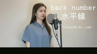 back number / 水平線 (Covered by Yumi Aoki)