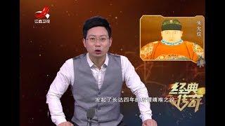 《经典传奇》失踪的大明皇族：建文帝朱允文下落何在20180409[720P版]