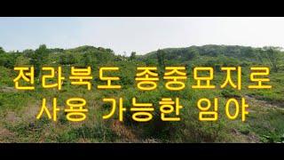 부동산매물6번)전라북도 장수군 가족묘지, 종중묘지로 사용가능한 임야매매