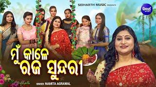SPECIAL RAJA SONG - Mun Kale Raja Sundari - Namita Agrawal - ମୁଁ କାଳେ ରଜ ସୁନ୍ଦରୀ |  Raja Mauja Song