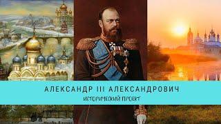 РУССКИЕ ЦАРИ.  Александр III  Александрович / Рейтинг 7,3 / Документальный фильм (2011)