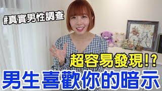 【Kiki】男生喜歡你的10個暗示！這舉動竟然代表想交往！？