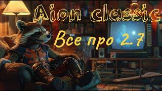 Aion classic все что нужно знать про 2.7