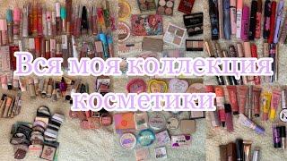 Вся моя коллекция косметики !/Мега обзор декоративной косметики 🫣|коллекция косметки 