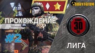 ЛигаПрохождение #2Survarium 0.47