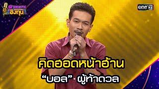 คิดฮอดหน้าฮ้าน : “บอล” ผู้ท้าดวล  | Highlight ดวลเพลงชิงทุน2025 Ep.1760 | 11 ม.ค.68