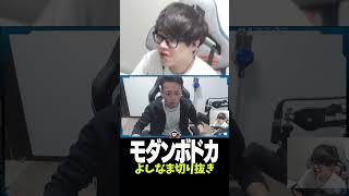 よしなま、ワイプ出そうとしてモダンボドカを暴発してしまう【2024/05/03】