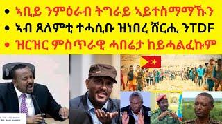 ኣቢይ ንምዕራብ ትግራይ ኣይተስማማኹን  //  ኣብ ጸለምቲ ተሓሲቡ ዝነበረ  ሸርሒ ንTDF  //  ዝርዝር ምስጥራዊ ሓበሬታ ከይሓልፈኩም