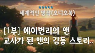 (전문낭독)[1부] 에이번리의 앤/ 오디오북/ 교사가 된 앤과 학생들의 가슴 따뜻한 이야기