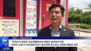 [전북뉴스]고창군, 코로나19 위기경보단계 ‘심각’에서 ‘경계“로 전환