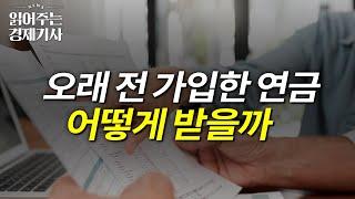 종신형 vs 확정형, 내 몸에 맞게 고르려면ㅣ읽어주는 경제기사