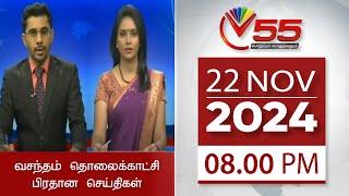 Vasantham TV News - 22-11-2024 | 08.00PM