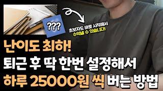 퇴근 후 부업으로 딱 한번만 설정하고, 하루 25,000원 돈버는법! (난이도최하)