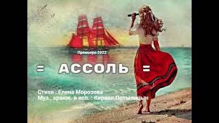 "Ассоль" стихи Елены Морозовой, музыка, исполнение Кирилла Потылицына