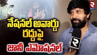 నేషనల్ అవార్డు రద్దు పై జానీ ఎమోషనల్ | Choreographer Jani Master First Reaction | RTV