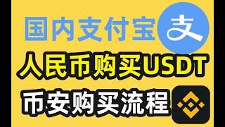 在国内用人民币购买usdt教程（支付宝），币安购买usdt流程————usdt是什么|usdt购买|usdt官网|usdt下载|usdt交易平台|usdt交易平台|usdt是什么货币|泰达币怎么交易#