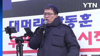 보수단체, 탄핵 반대 집회..."비상계엄, 합법적 수단" / YTN