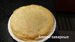 Блины без соды и уксуса. ЗАВАРНЫЕ Рецепт#32