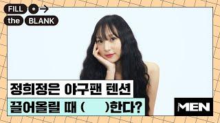 정희정이 야구장 출근 안 하는 날 하고 싶은 것?  [Fill The Blank] 정희정 편