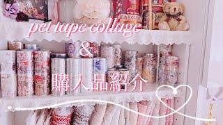 PET tape collage &【購入品】