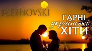 Гарні українські ХІТИ ALEXNOVSKIЯ чекаю твої обіймиUKRAINIAN SONGS