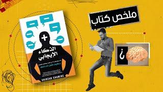 لماذا يحقق فقط 20% من الأفراد إمكاناتهم الحقيقية  | ملخص  كتاب الذكاء الإيجابي