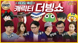 ~성우 더빙쇼~ I 케로로, 남도일, 괴도키드, 뽀로로, 알라딘, 애쉬가 한자리에 모였습니다‍️ I 「하루만 네가 되고 싶어」특집 [성우 강수진의 니밥내밥 EP.5-4]
