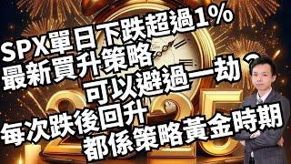 新年快樂！！日前SPX單日下跌超過1%！最新既買升策略又可唔可以避過一劫？每次跌後回升都係策略既黃金時期！！ #trending #trendingshorts ︳QuantRaiser