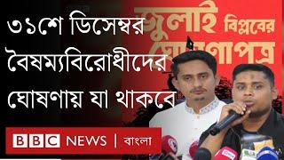 যে কারণে বৈষম্যবিরোধী ছাত্রদের ঘোষণাপত্র নিয়ে এত আলোচনা | BBC Bangla