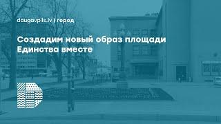 ДАУГАВПИЛЧАН ПРИЗЫВАЮТ ВМЕСТЕ СОЗДАТЬ НОВЫЙ ОБРАЗ ЦЕНТРАЛЬНОЙ ПЛОЩАДИ