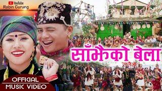 साँझको बेलामा Sajhako Belama by Sarmila Gurung & Rabin Gurung | Ft.Shyam & Arushi | New Salaijo Song