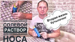 Возвращаем к жизни бутылку с солевым раствором для промывания носа! Борьба с ОРВИ!