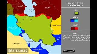 روزشمار اشغال ایران در جنگ جهانی دوم