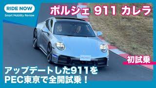 “992.2”が遂に上陸！ ポルシェ 911 カレラ サーキット速攻試乗レビュー by 島下泰久