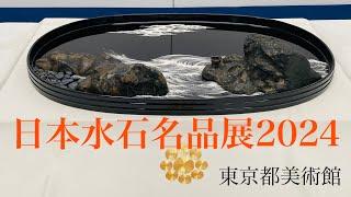 日本水石名品展2024