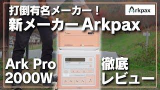 【打倒有名メーカー】ArxpaxのArkPro2000Wをポータブル電源専門店が解説します。