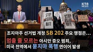 KTN News 오늘의 조지아 | 조지아주 선거법 개정 SB 202 주요 쟁점 사항은