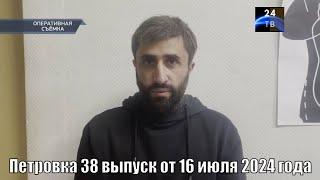 Петровка 38 выпуск от 16 июля 2024 года