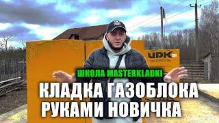 Кладка газоблока с НУЛЯ до ПРОФЕССИОНАЛА на реальном объекте!