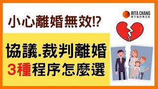 【3種離婚程序怎麼選】離婚比結婚難? 裁判離婚、協議離婚、調解離婚程序條件如何做?【橘子姐的熟齡理法院】@RitaChang #74