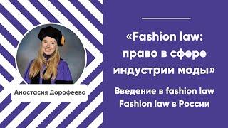Курс «Fashion law: право в сфере индустрии моды». Занятие первое. Введение в fashion law.