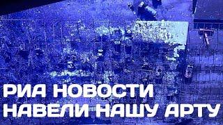 Риа Новости навели украинскую артиллерию на русские склады с боеприпасами