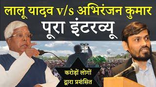 Lalu Yadav Interview with Abhiranjan Kumar | लालू यादव का बहुचर्चित इंटरव्यू | #laluyadav #biharnews
