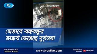 সিসিটিভি ফুটেজ: রাতের আঁধারে বঙ্গবন্ধুর ভাষ্কর্য ভা'ঙ'ছে দু'র্বৃ ত্তরা | Rtv News