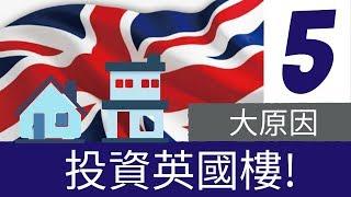 投資英國物業 - 5個理由你必定要知 | 5 Reasons to Invest in UK Properties