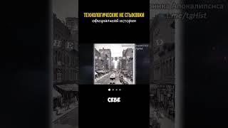 Исторические Нестыковки #альтернативнаяистория #секретныематериалы #непознанное #тайна #технологии