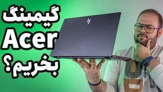 ارزان‌ترین لپ تاپ گیمینگ بازار؟ | بررسی لپ تاپ گیمینگ ایسر نیترو (Acer Nitro V15)