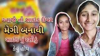 સાઇડ ઉપર મેગી બનાવી  ||  ane Said nu rasodu || db's vlog ️ ||