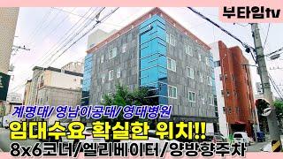 임대수요 확실한 엘리베이터 설치된 코너 원룸매매_대구원룸매매