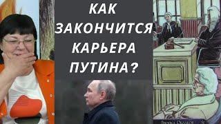 Как закончится карьера и жизнь Путина ? Предсказание на картах таро.